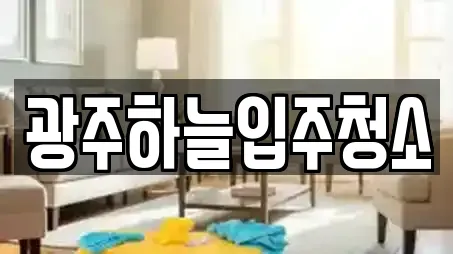 광주하늘입주청소