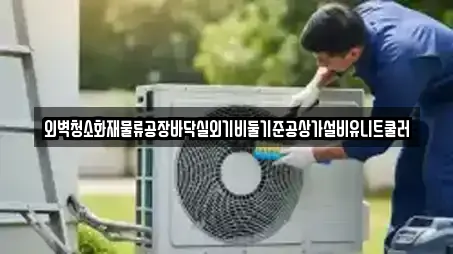 외벽청소화재물류공장바닥실외기비둘기준공상가설비유니트쿨러