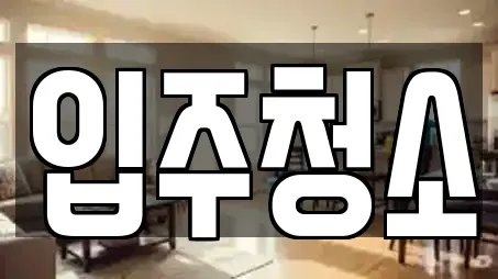 입주청소