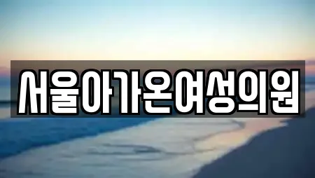 서울아가온여성의원