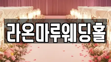 라온마루웨딩홀