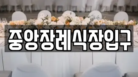 중앙장례식장입구