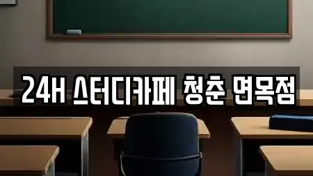 24H 스터디카페 청춘 면목점