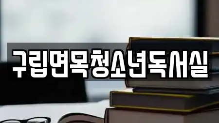 구립면목청소년독서실