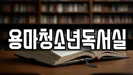 용마청소년독서실