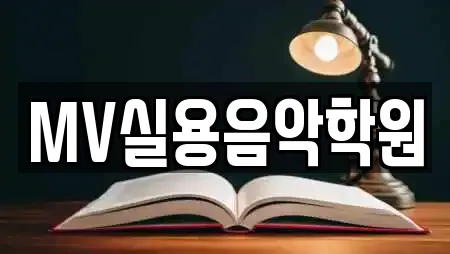 MV실용음악학원