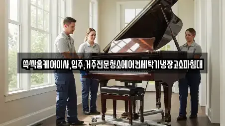 쓱싹홈케어이사,입주,거주전문청소에어컨세탁기냉장고소파침대