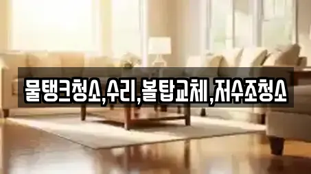 물탱크청소,수리,볼탑교체,저수조청소