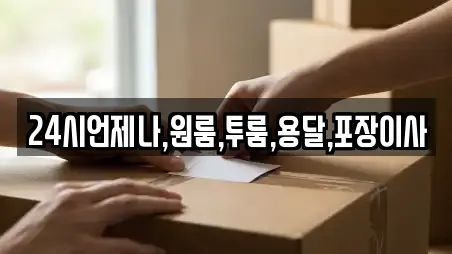24시언제나,원룸,투룸,용달,포장이사