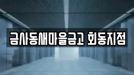 금사동새마을금고 회동지점