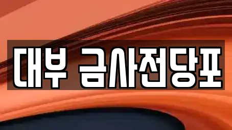 전당포 추천 8곳 (부산 금정구 금사동)