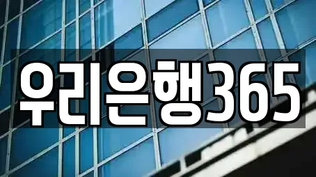 우리은행365