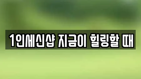 1인세신샵 지금이 힐링할 때