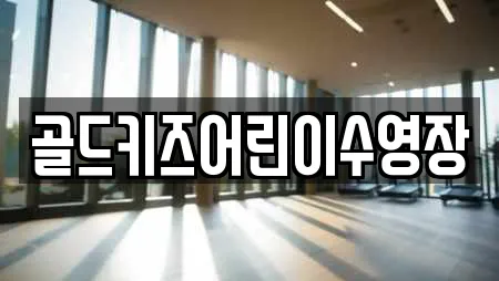 골드키즈어린이수영장