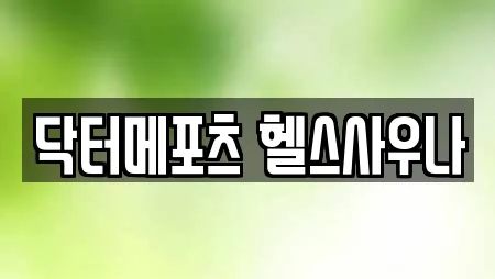 닥터메포츠 헬스사우나