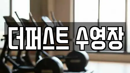 더퍼스트 수영장