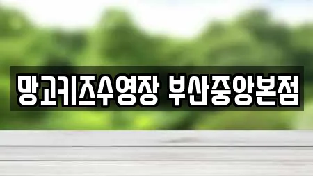 망고키즈수영장 부산중앙본점