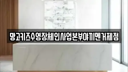 망고키즈수영장체인사업본부야끼멘거제점