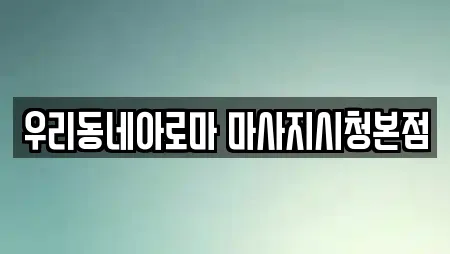 우리동네아로마 마사지시청본점