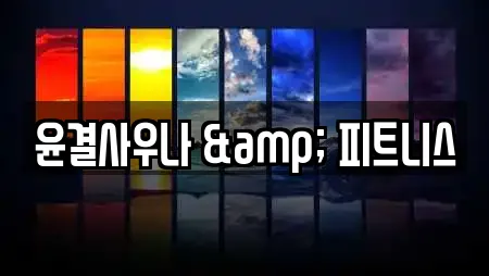 윤결사우나 & 피트니스