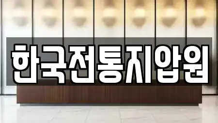 한국전통지압원