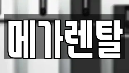 메가렌탈