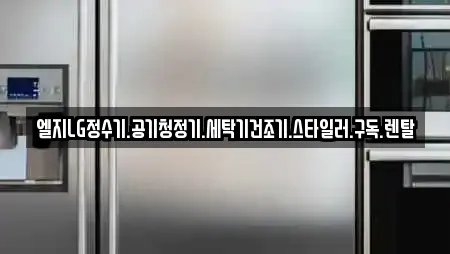 엘지LG정수기.공기청정기.세탁기건조기.스타일러.구독.렌탈