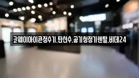 코웨이아이콘정수기.탄산수.공기청정기렌탈.비데24