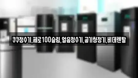 부천 소사구 비데렌탈 업체 정보 16건