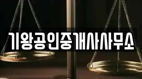 기왕공인중개사사무소