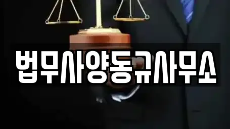 법무사양동규사무소