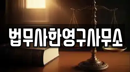 법무사한영구사무소