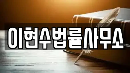 서동 이혼전문변호사 상담 7