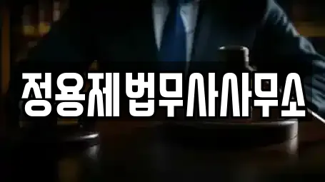 정용제법무사사무소