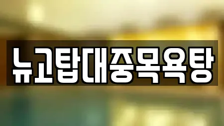 뉴고탑대중목욕탕