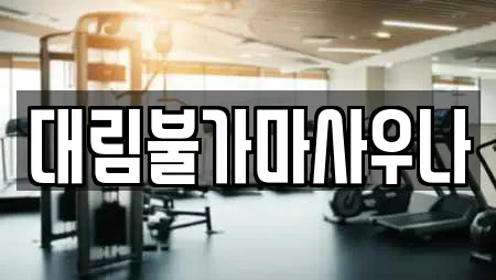 대림불가마사우나