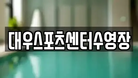 대우스포츠센터수영장