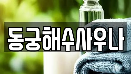 동궁해수사우나
