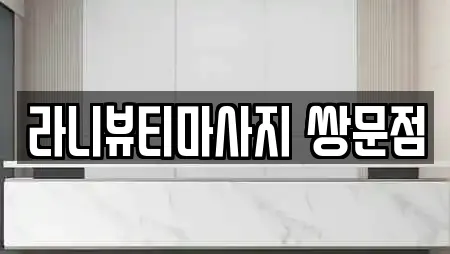 라니뷰티마사지 쌍문점