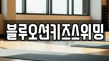 블루오션키즈스위밍