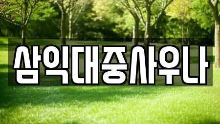 삼익대중사우나