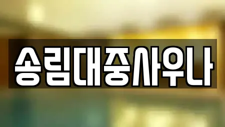 송림대중사우나