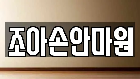 조아손안마원