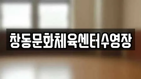 창동문화체육센터수영장