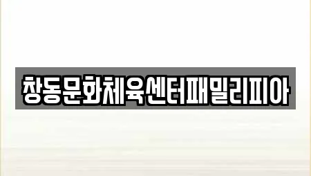 서울 도봉구 창동 추천 수영장,마사지,스파,사우나,찜질방 업체 19곳