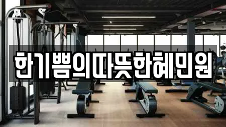 한기쁨의따뜻한혜민원