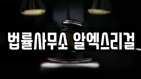 법률사무소 알엑스리걸