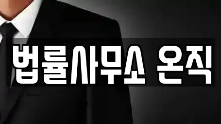 법률사무소 온직