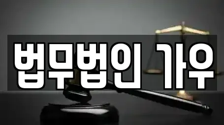 법무법인 가우