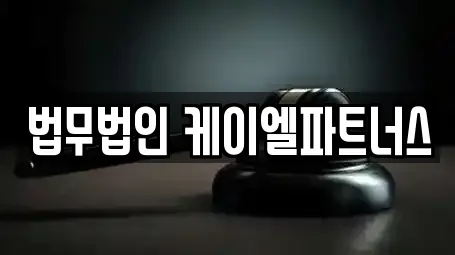 법무법인 케이엘파트너스